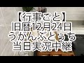 【行事ごと】旧暦12月24日うがんぶとぅちを当日撮影しました！
