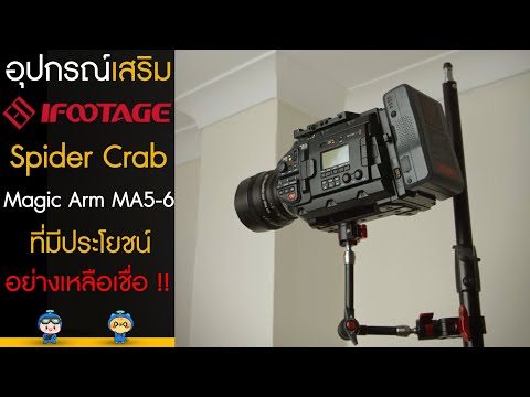 อุปกรณ์เสริม-iFootage-Spider-C