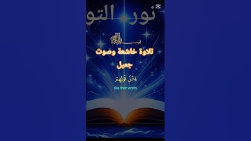 تلاوة خاشعة وصوت جميل #حور #muslimah #اكسبلور #دويتو #تيك_توك #لايك #duet #dubai #muslim #muslims