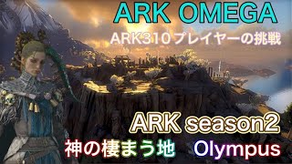 ARK season２ 新MAP Olympus　ARK  OMEGA　パート６　スト鯖見ながら