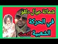 شماتة شديد ال دلقو في الحركة شعبية جناح الحلو 😅