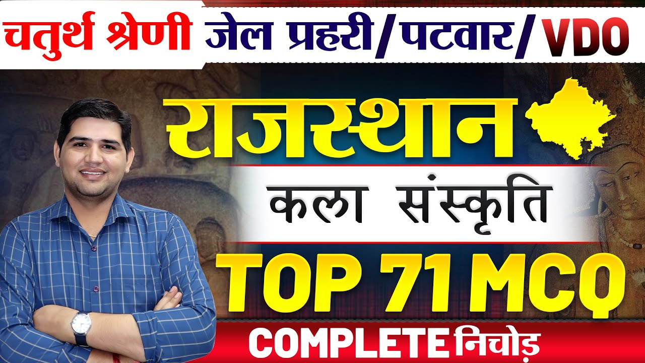 Rajasthan New vacancy 2025🔴राजस्थान कला एवं संस्कृति 🔴Top 71 MCQ🔴चतुर्थ श्रेणी कर्मचारी#newvacancy