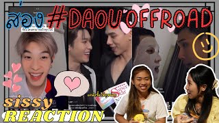 REACTION ค่ะซิสส ☺︎ #ต้าห์อู๋ออฟโรด 〡Moment สมองไหล EP.3〡ชวนเพื่อนมาสมองไหลด้วยกัน อิอิ