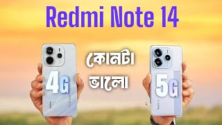 কনট নবন Redmi Note 14 4G Vs Redmi Note 14 5G