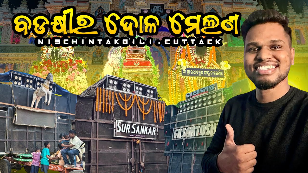 Badakhiri Dola Melana 2026🔥 || ବଡକ୍ଷୀର ମେଲଣରେ ଏତେ ଲୋକ ?😱