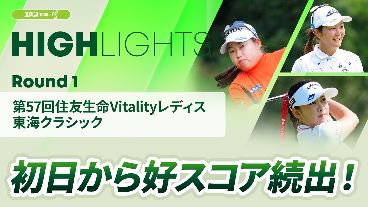 【ロングハイライト】第57回住友生命Vitalityレディス 東海クラシック - Round1