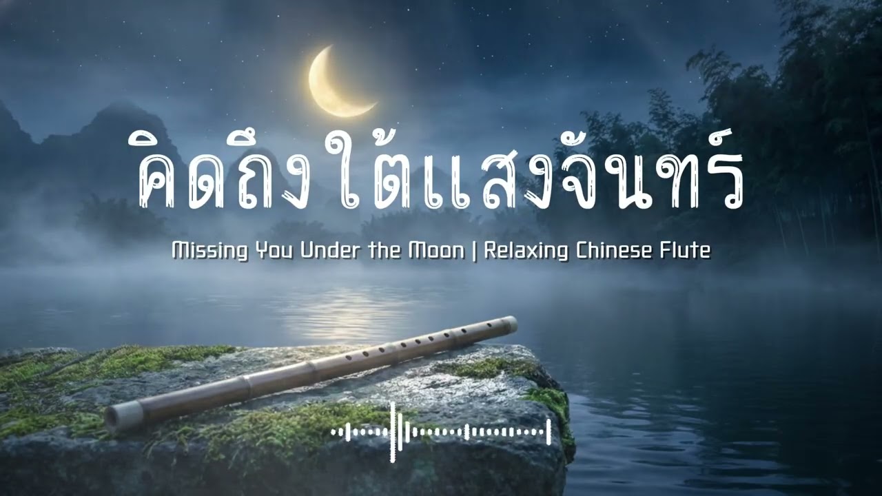 คิดถึงใต้แสงจันทร์ | Longing Under the Moon – Sad Chinese Flute Music