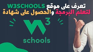 تعرف على موقع  w3schools لتعلم البرمجة و الحصول على شهادة