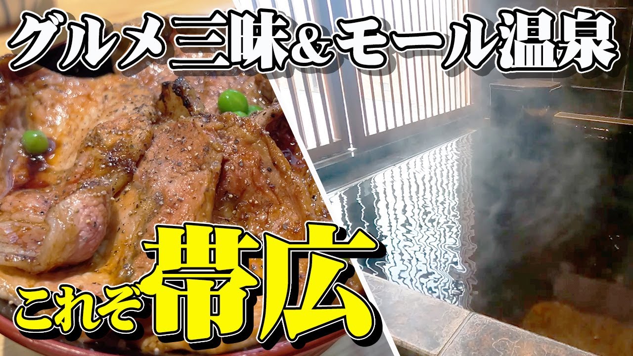 【森のスパリゾート 北海道ホテル】帯広グルメ食べ歩き＆モール温泉付き客室で過ごす最高の食い倒れ＆温泉旅【エンイチぶらり旅】