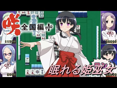咲-saki-全国編Plus】眠れる姫巫女！神代小蒔 - YouTube