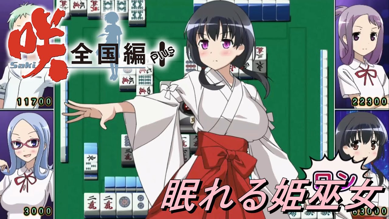 咲-saki-全国編Plus】眠れる姫巫女！神代小蒔 - YouTube