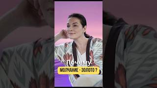 Почему &quot;молчание - золото&quot;? #ораторское_искусство#дыхание #силаголоса