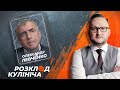 Олександр Левченко: що вибере Путін - мир чи війну? | Розклад Кулініча