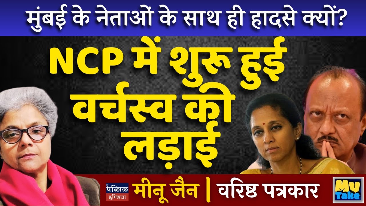 Why Only Mumbai Leaders Face "Accidents"? | NCP Power Struggle Turns Deadly? My Take | Meenu Jain