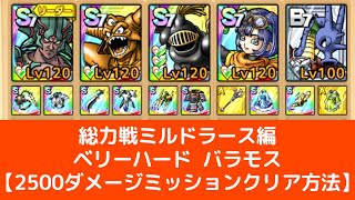総力戦ミルドラース編ベリーバードバラモス【2500ダメージミッションクリア方法】#ドラクエタクト #総力戦ミルドラース編