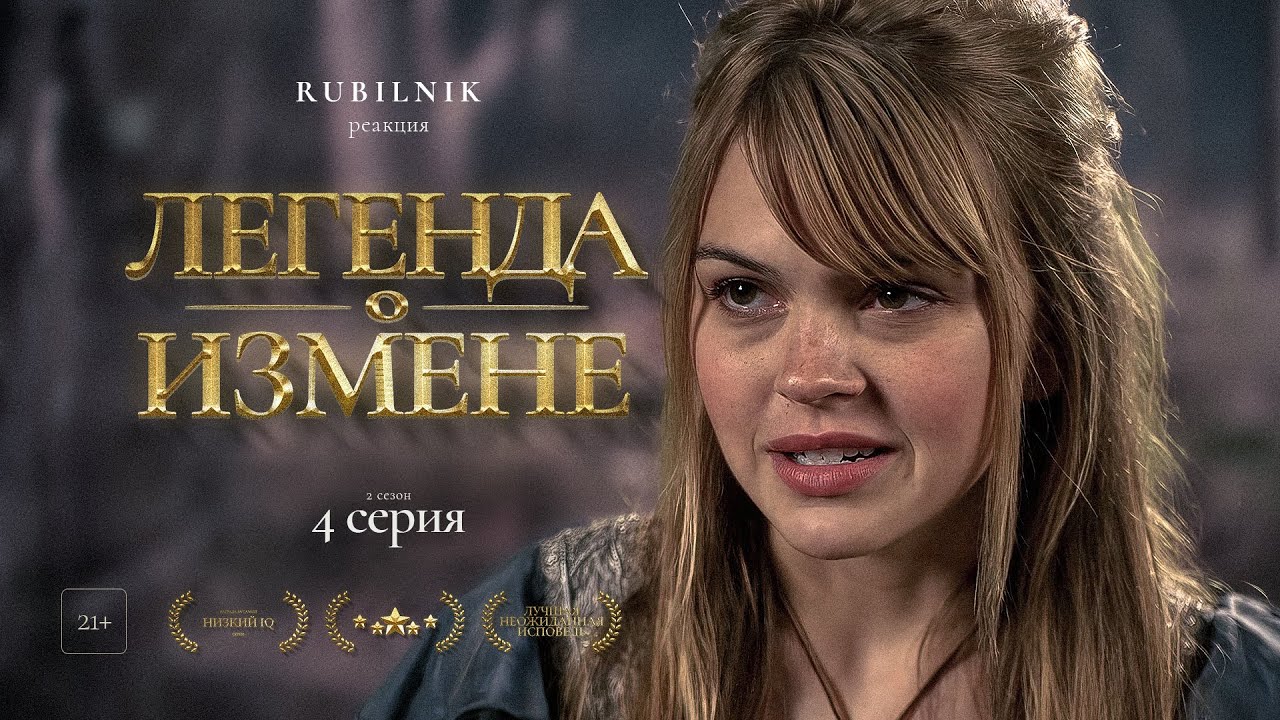 Легенда об искателе. 4 серия. 2 сезон. Реакция на сериал, РУБИЛЬНИК ...