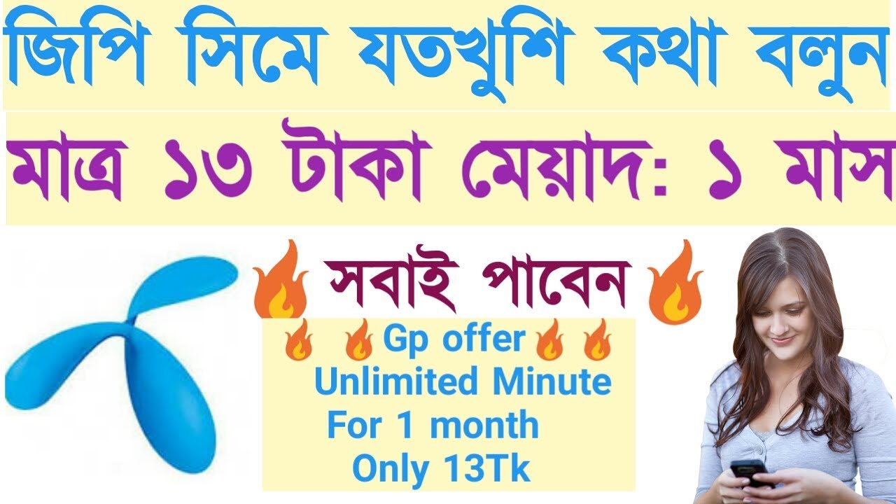 GP Unlimited Minute Only 13Tk For 1Month Gp Best Minute offer 2019