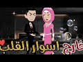 قصه اليوم خارج أسوار القلب