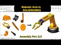 تجميع ذراع روبوتية باستخدام برنامج  الجزء الثاني ذراع روبوتية كاملة في برنامج 