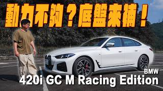 動力不夠，底盤來補！ 2026 BMW 420i GC M Racing Edition 操駕解析