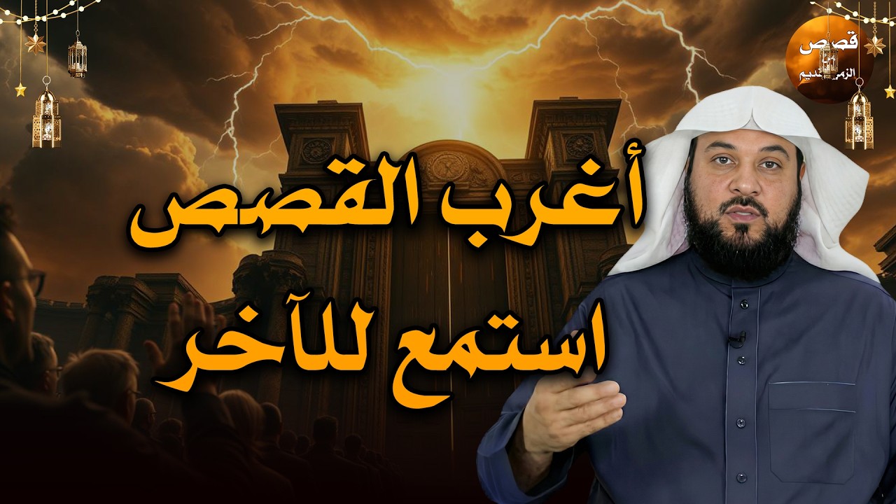 قصص للإسترخاء والنوم ستأخذك لعالم آخر .عندما سكن العمالقة الأرض . أروع القصص المشوقة 🎧 محمد العريفي