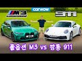 신형 BMW M3 vs 포르쉐 911 - 리뷰 및 0-96km/h 테스트!!