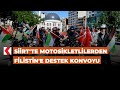 Siirt&#39;te motosikletlilerden Filistin&#39;e destek konvoyu