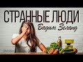 Странные люди - Вадим Зеланд -  Пища силы