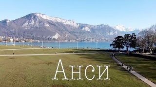 картинка: Анси недооцененная Франция