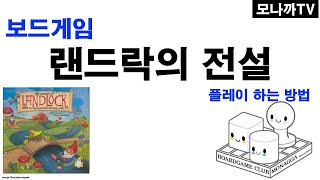 The legend of Landlock boardgame/ 랜드락의전설/ tile game/ 타일게임/ Mensa select/ 멘사셀렉트/ 2인 또는 팀