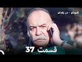 FULL HD Dooble Farsi نفوذی در زندان قسمت 37 FULL HD Dooble Farsi نفوذی در زندان قسمت 37