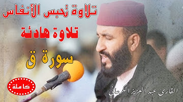 تلاوة رهيبة تحبس الأنفاس|عبد العزيز الكرعاني سورة ق| Abdel Aziz Al Garaani Sourate Qaf