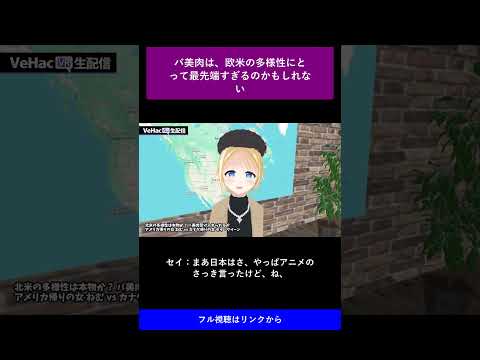 20 バ美肉は、欧米の多様性にとって最先端すぎるのかもしれない