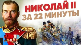 Последний царь России. Николай II