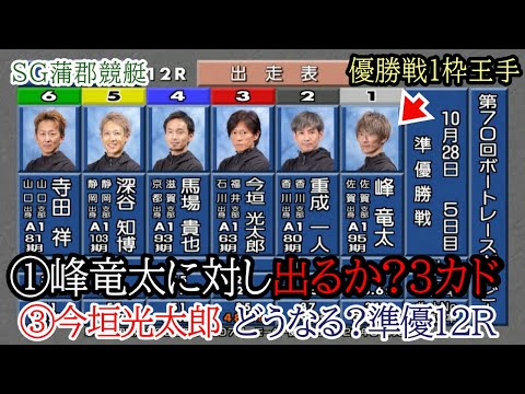 【SG蒲郡競艇準優12R】①峰竜太に対し、出るか?3カド③今垣光太郎でどうなる?②重成④馬場ら出走3つ目準優勝戦