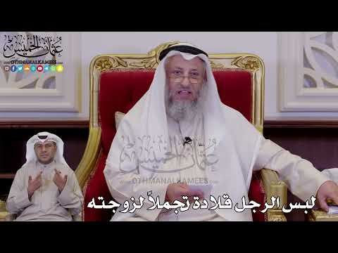 1270 - لبس الرجل قلادة تجملاً لزوجته - عثمان الخميس