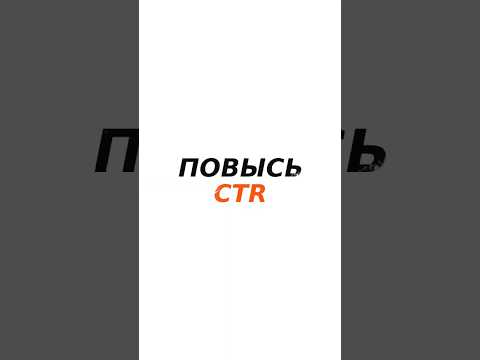 КАК ПОВЫСИТЬ CTR - Просмотры YouTube shorts #shorts