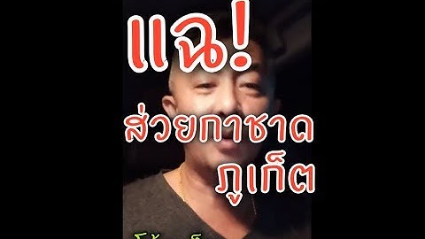 #โจ้สปอตไลท์ #แฉส่วยกาชาดภูเก็ต