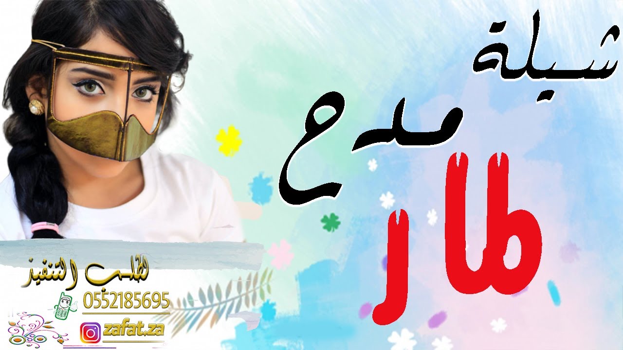 شيلة مدح باسم لمار فلي جديلك والفحي يا صبيه ,, مدح باسم لمار فقط ,, شيلات مدح