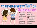 รวมเพลงเพราะๆTikTok ♪♫ : ฟังยาวๆ สบายๆ [ ถามหน่อย หนูคนเดียว ละลาย ]