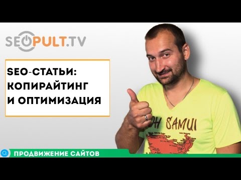 SEO-cтатьи: копирайтинг и оптимизация