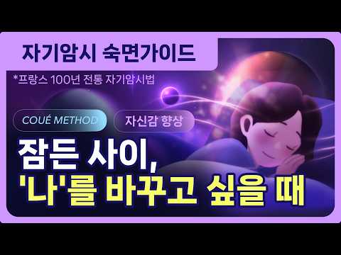 💖 잠에 들며, 자신감을 회복하세요. 프랑스 100년 전통의 자기암시 숙면가이드 | 자존감·자신감을 향상시키는 긍정확언 수면 명상 [에밀 쿠에(Émile Coué) 메소드 기반]