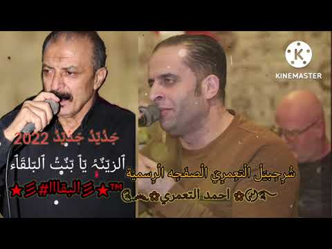 شرحبيل التعمري واحمد الشيخ الزينه يا بنت البلقا البقا ترند تيك توك