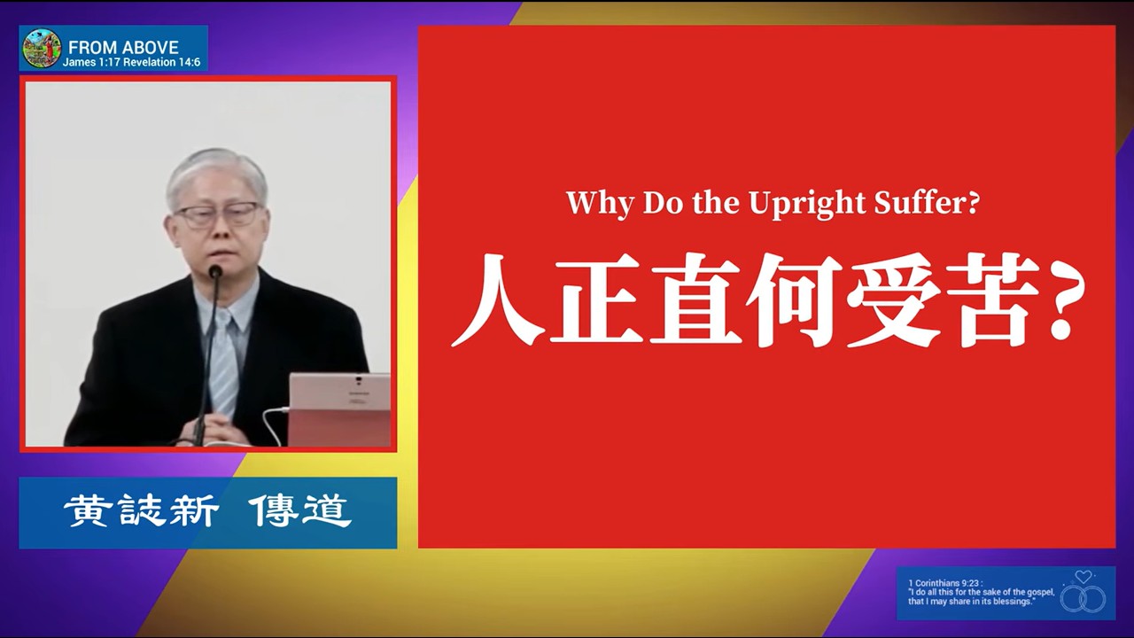 人正直何受苦～黄誌新 傳道