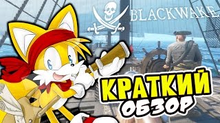 BLACKWAKE - СТОИТ ЛИ БРАТЬ? КРАТКИЙ ОБЗОР ИГРЫ - ПИРАТЫ И МОРСКОЙ БОЙ BLACKWAKE - СТОИТ ЛИ БРАТЬ? КРАТКИЙ ОБЗОР ИГРЫ - ПИРАТЫ И МОРСКОЙ БОЙ