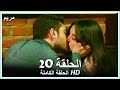 مريم الحلقة - 20 كاملة (مدبلجة بالعربية) Meryem