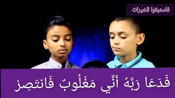 طفلان نعم! لكن تلاوتهما تفوق الوصف ماشاء الله😍♥️ القارئان أحمد هاني و أحمد الوحش🍃حفظهما الله ♥️