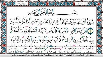 سورة النور مكتوبة Surah Al Nour ماهر المعيقلي Maher Al Muaiqly