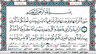 سورة النور مكتوبة Surah Al Nour ماهر المعيقلي Maher Al Muaiqly