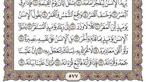 سورة القيامة سعود الشريم مكتوبة بدون اعلانات